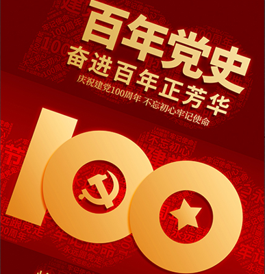 百年党史